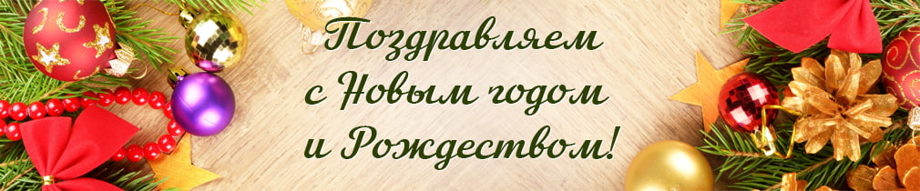 Поздравляем с Новым Годом!